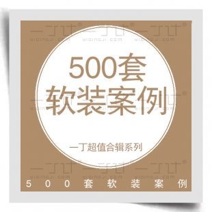 500套软装设计方案/软装大全—室内软装设计资料/素材/教程