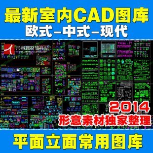 最新室内设计CAD家装施工图/图块/图库/平面立面中式欧式图库素材