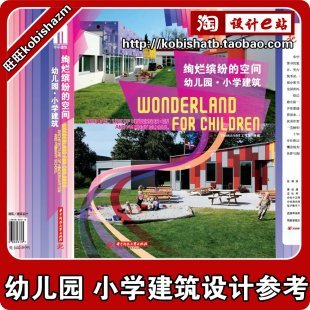 《绚烂缤纷的空间》幼儿园/小学建筑/学校/室内/室外设计素材资料