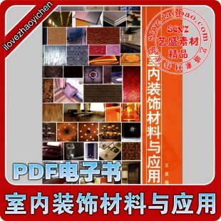 《室内装饰材料与应用》装修设计施工工艺资料素材 设计师必备