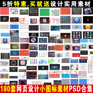 180套网页设计小图标精品素材合集PSD格式 网页设计师必备
