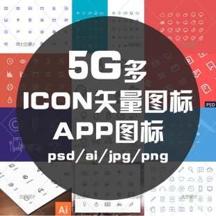 大量UI图标全套 icon图标APP图标按钮素材psd ai jpg png格式