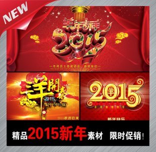 2015羊年促销海报素材 羊年春节新年贺卡台历平面设计PSD分层模板