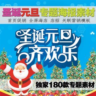 圣诞专题素材 元旦物狂欢节店招全屏海报 淘宝首页促销PSD分层模