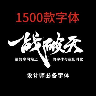 ps中英文字体包 字体库大全下载 毛笔艺术字体 广告设计素材 mac