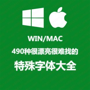 设计师精选特殊字体库 WIN/MAC 特殊字体大全中文专业字库
