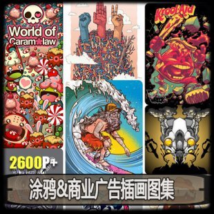 2600张商业插画图片 涂鸦 夸张漫画 墙绘矢量绘画参考 街头插画