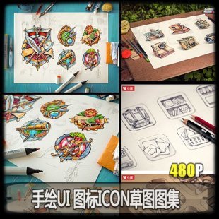 480张手绘icon图标 手机游戏UI界面参考 线框 线稿 app标志参考图