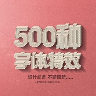 2016PS特效字体 字体图层样式合集金属质感硬朗风格文字素材