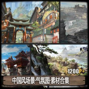 游戏美术素材/原画参考 中国风场景气氛图/海报规划图 大师级作品