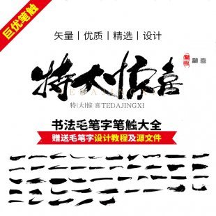 毛笔字设计 笔画书法毛笔字笔触源文件字体设计素材中国风素材