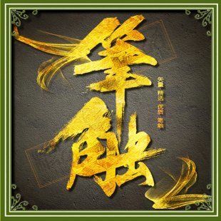 2016ps毛笔字体笔触美工设计矢量素材笔画手绘水墨书法中国风笔刷