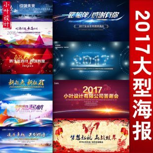 2017舞台背景海报素材 户外海报模板
