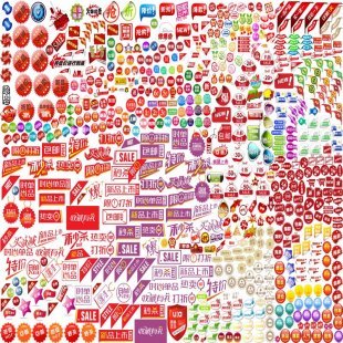 淘宝宝贝促销标签大全 包邮 特价 打折活动PSD分层源文件素材