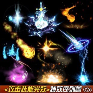 游戏美术资源/素材 手游页游攻击技能光效特效序列帧 PNG透明