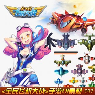 全民飞机大战手游全套UI素材 图标ICON特效PNG