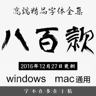 书法艺术字体库 中文英文日文影楼下载ps ai cdr 毛笔素材大全