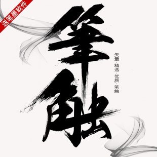 ps毛笔字体笔触设计矢量素材飞白溅墨笔画水墨书法中国风墨迹笔刷