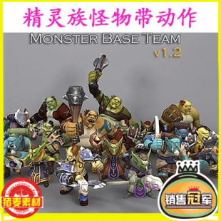 unity3d游戏人物模型 精灵族怪物带动作 Monster BaseTeam v1.2