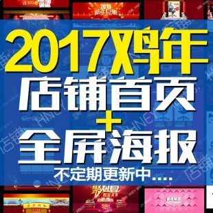 2017鸡年新年素材全屏首页淘宝海报店铺装修设计PSD模板banner