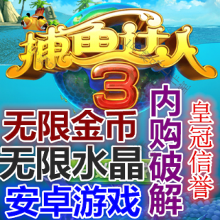 捕鱼达人3 v1.1.7 内购破解版 赢话费 安卓游戏 无限金币水晶