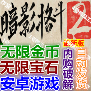 暗影格斗2 V1.9.26内购破解版 无限体力钻石金币免费安卓游戏