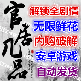 官居几品 v1.0.0307破解版 解锁全剧情 无限鲜花 安卓手机游戏