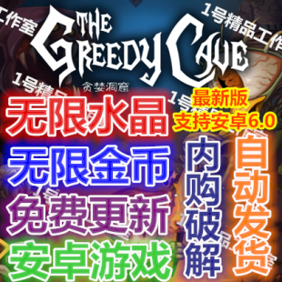 贪婪洞窟 v1.6.0内购破解版 无限金币钻石无限购买 安卓手机游戏