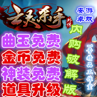 亡灵杀手外传 v2.8.0内购破解版 曲玉金币神装全免费 安卓游戏