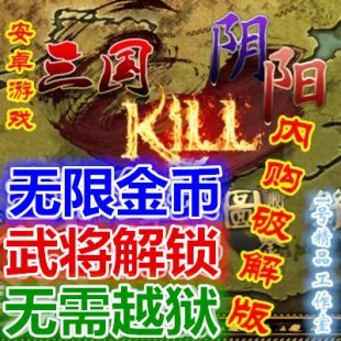 三国KILL v4.4.0内购破解版 无限金币 解锁全部神将 安卓游戏