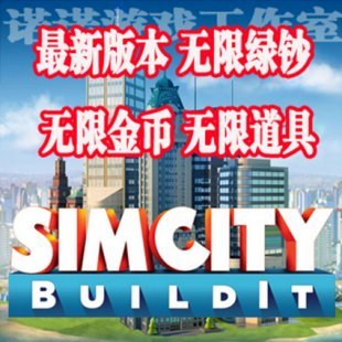 模拟城市：我是市长 无限金币 无限钞票 安卓手游 内购破解版