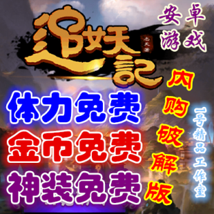 追妖记破解版 内购金币体力无限神装宠物免费 安卓游戏