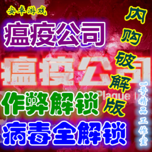 瘟疫公司 V1.13.0中文破解版 解锁所有模式无限DNA 安卓游戏