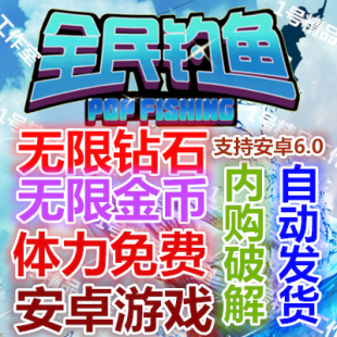 全民钓鱼 v7.1内购破解版 钻石金币体力道具 安卓游戏 全免费