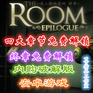 未上锁的房间v2.3 the room 中文内购破解版 全章节免费解锁