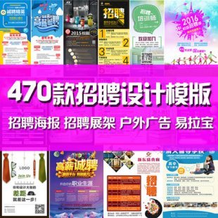 企业招聘海报模板 户外易拉宝广告素材 PSD/CDR模板