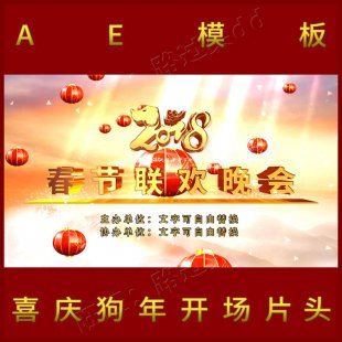 2018狗年新年元旦春节联欢晚会企业年会开场片头 AE模板