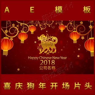 AE模板 2018狗年新年春节元旦公司企业年会迎新晚会开场片头