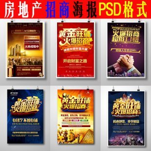 商铺房地产招商引资招租活动DM宣传单广告墙贴海报设计psd素材