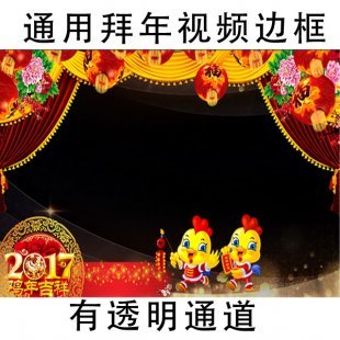 2017鸡年拜年视频素材 边框遮罩晚会EDIUS 会声会影透明通道模板