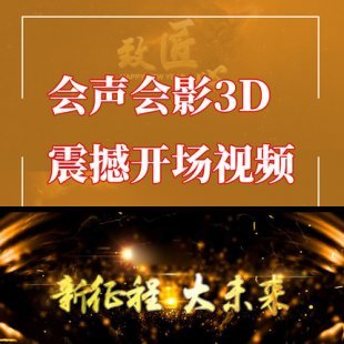 2018狗年震撼大气企业开场会声会影模板 金色3D活动宏伟视频