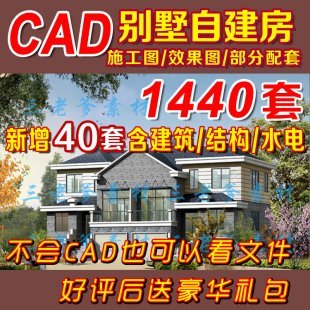 新农村自建房屋建筑二层三层农村别墅CAD图纸全套设计施工效果图