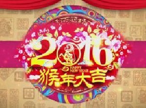 2016猴年新年祝福ae模板企业拜年喜庆元宵晚会片头开场春节新春