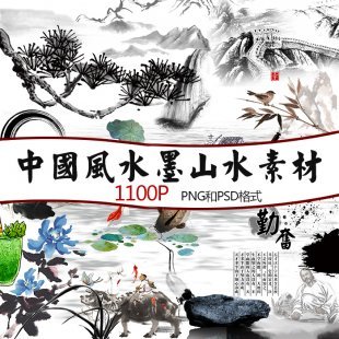 中国风水墨素材psd模板古风背景墨迹矢量设计山水画图库png