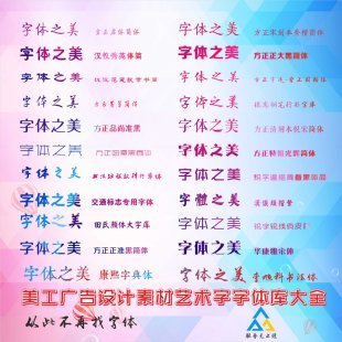 美工广告设计素材艺术字coreldraw ps中英文字体包字体库大全