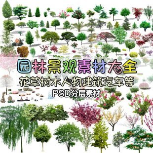 园林景观PSD分层设计素材库 花草树木植物人物ps后期效果