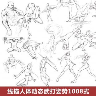 1000个人体动态结构武打姿势速写线稿动漫板绘CG手绘素材