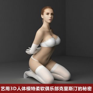 克里斯汀的秘密全套艺用人体结构模型 CG板绘模型素材资源