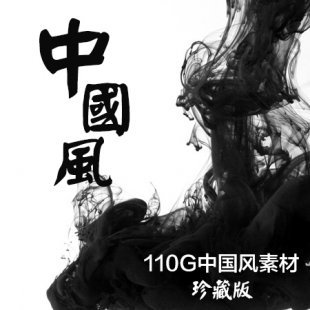 中国风水墨创意高清PSD模板 平面广告海报画册设计素材