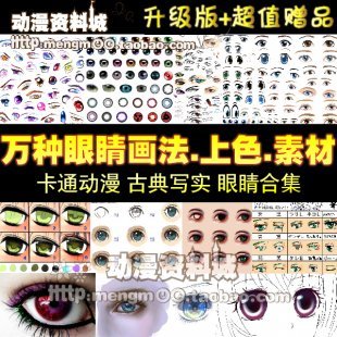 卡通动漫万种眼睛画法教程 板手绘漫画原画素描 素材上色技法